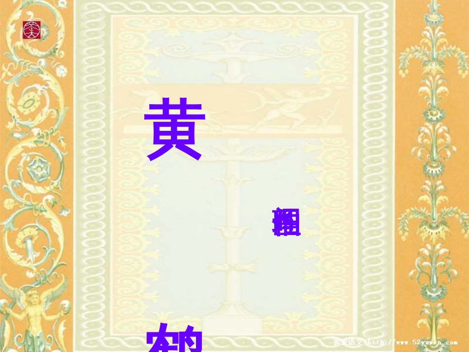 苏教版七年级下册短文两篇（黄鹤楼）课件[共33页]_第1页