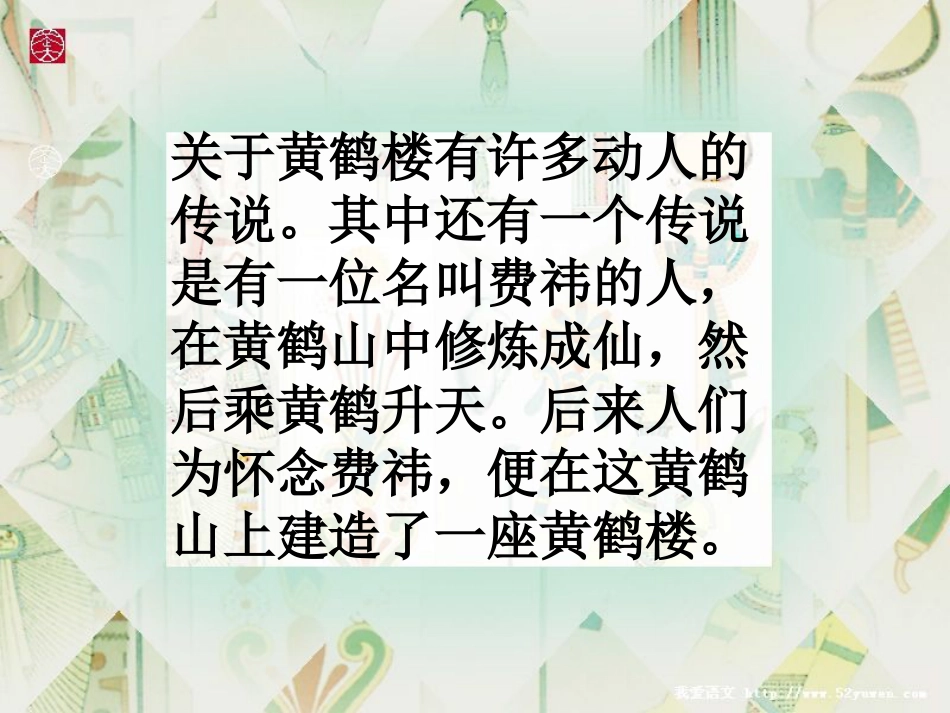 苏教版七年级下册短文两篇（黄鹤楼）课件[共33页]_第3页