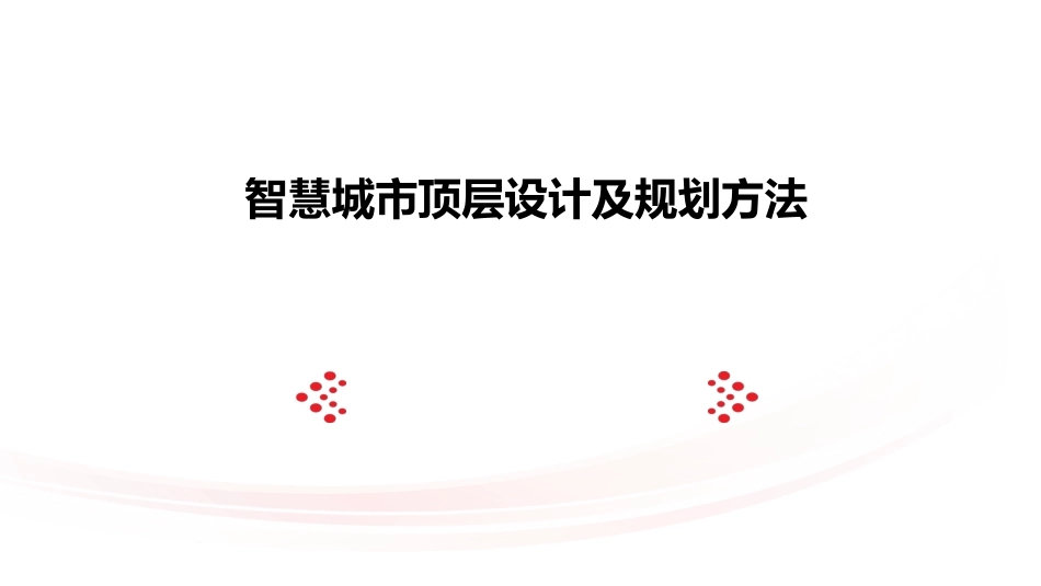 智慧城市顶层设计及规划方法概述PPT 67页_第1页