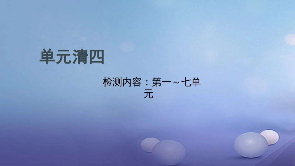 贵州省秋九年级化学上册 单元清四课件 （新版）新人教版_第1页