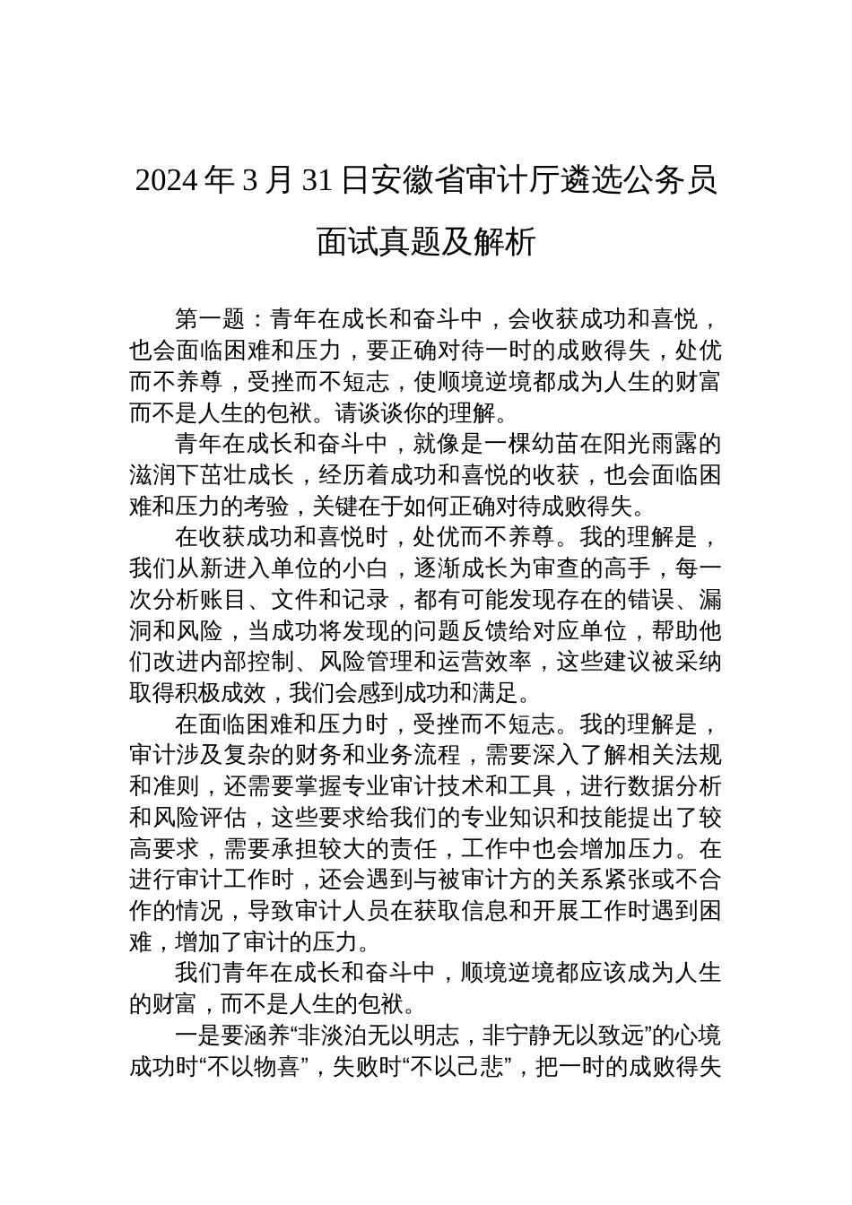 2024年3月31日安徽省审计厅遴选公务员面试真题及解析_第1页