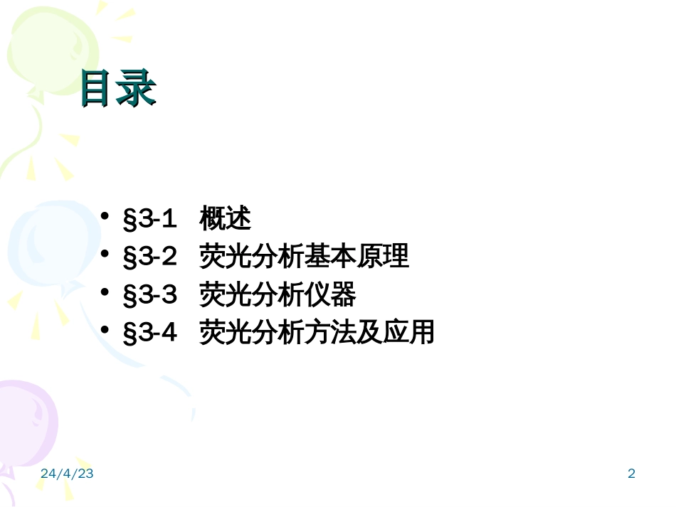 第三章荧光分析法[共53页]_第2页