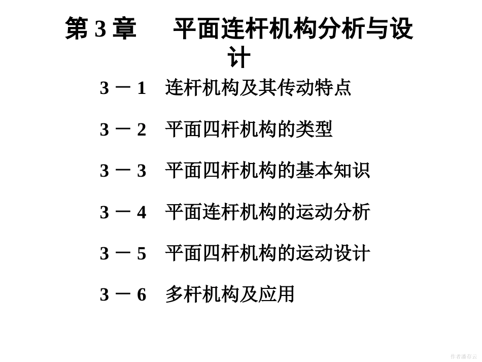 机械原理平面连杆机构分析与设计[共87页]_第1页