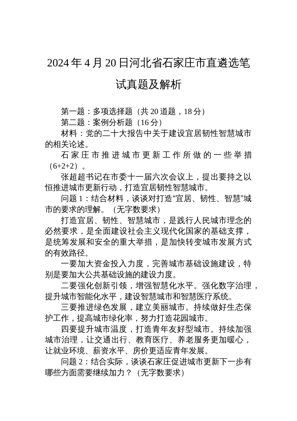 2024年4月20日河北省石家庄市直遴选笔试真题及解析_第1页