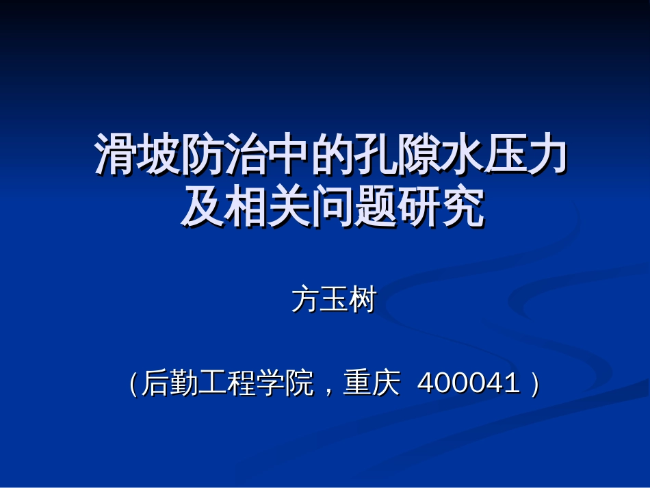 滑坡防治中的孔隙水压力及相关问题研究方玉树[共63页]_第1页