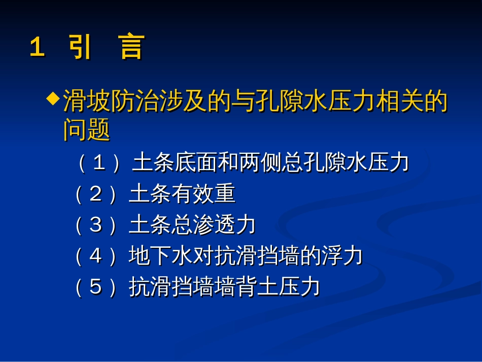 滑坡防治中的孔隙水压力及相关问题研究方玉树[共63页]_第2页