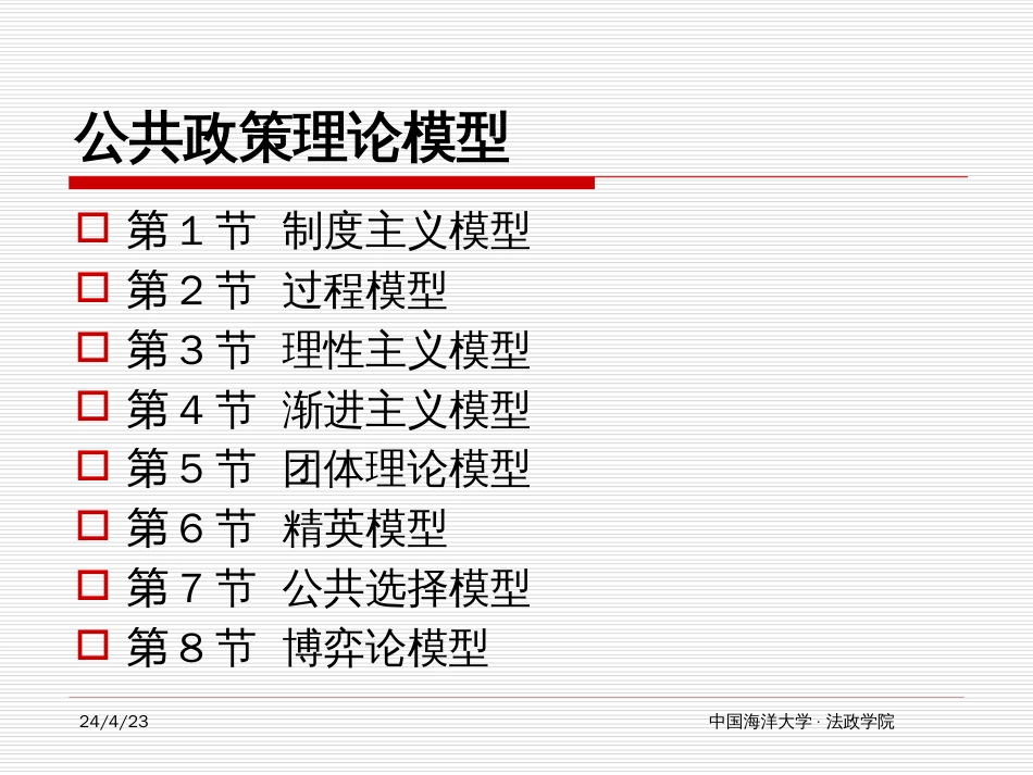 第一章：公共政策理论模型[共120页]_第2页