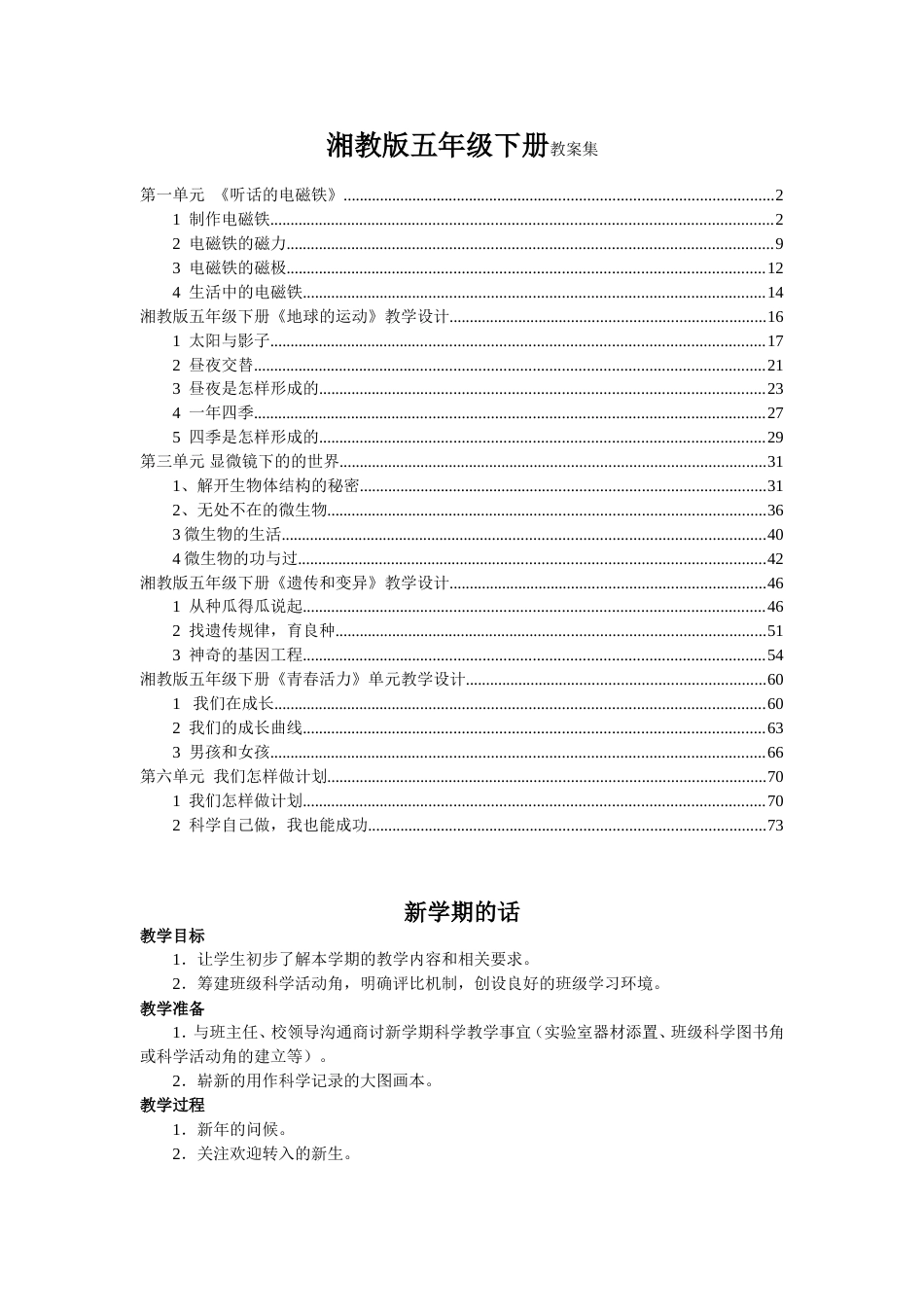 湘教版五年级下册科学全册教案[共76页]_第1页