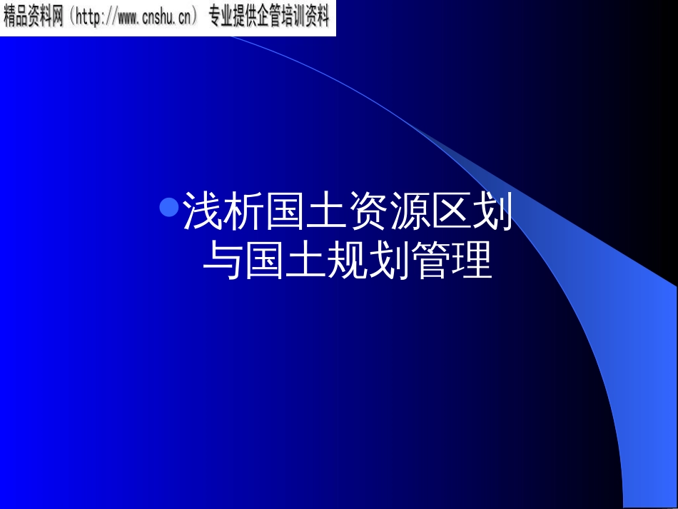 国土资源区划及国土规划管理ppt 42页_第1页