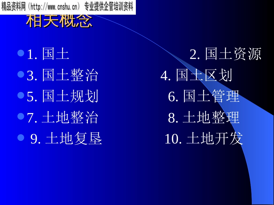 国土资源区划及国土规划管理ppt 42页_第2页