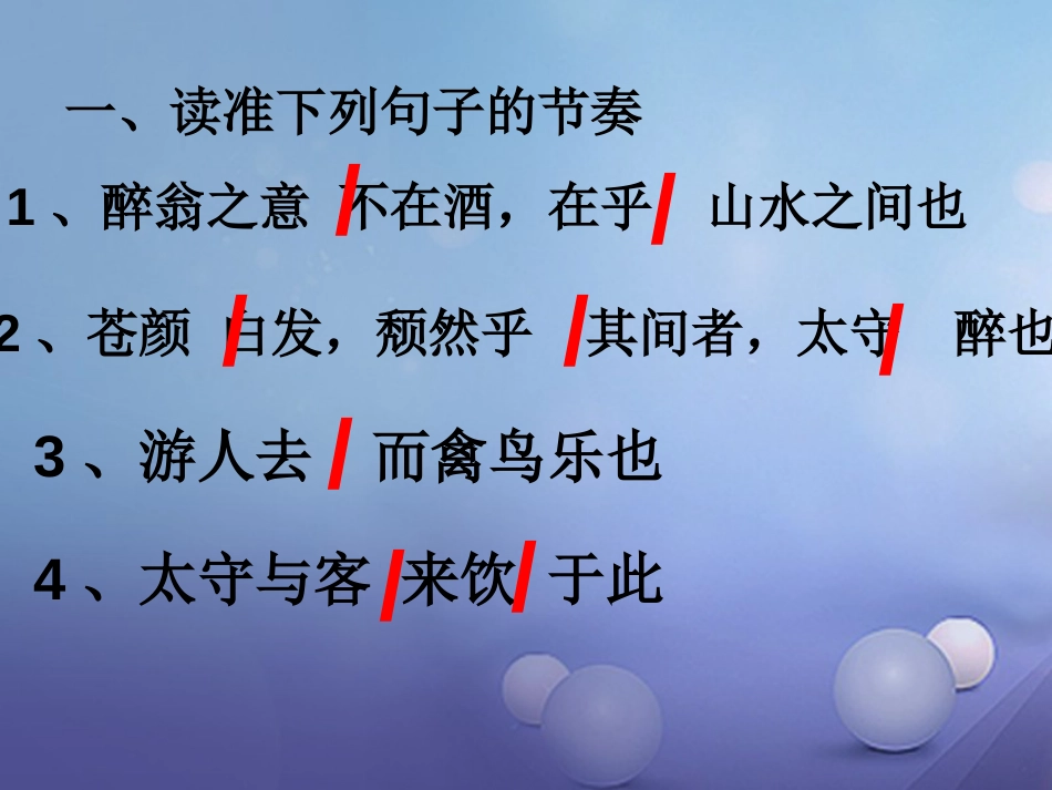 内蒙古鄂尔多斯市中考语文 文言文复习专题《醉翁亭记》课件_第3页