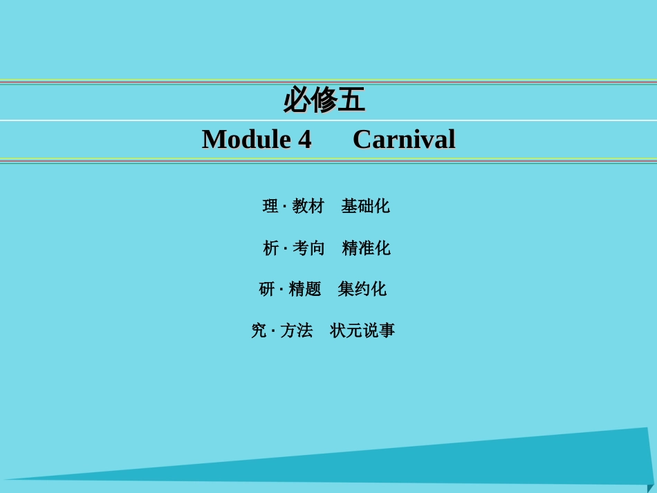 讲练测2016届高考英语一轮复习 Module 4 Carnival课件 外研版必修5_第1页