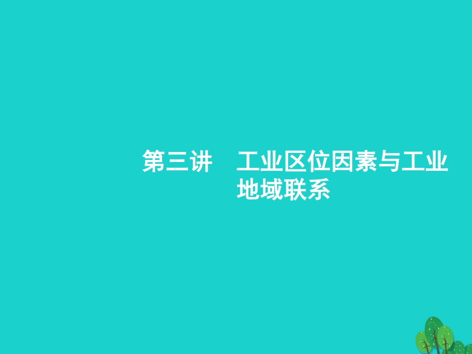 浙江省2018高考地理一轮复习 7.3 工业区位因素与工业地域联系课件_第1页