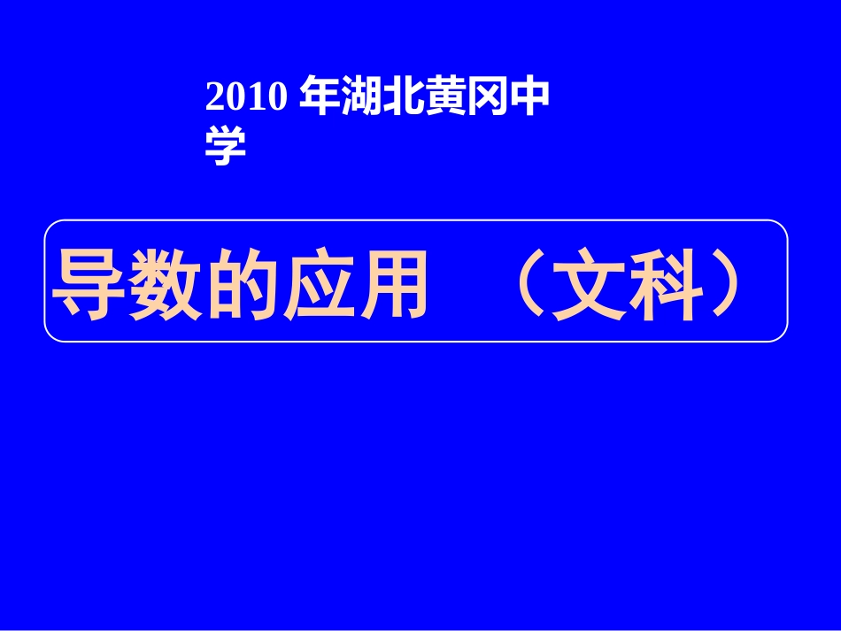 湖北黄冈中学高三数学《专题十四 导数的应用》（文科）_第1页