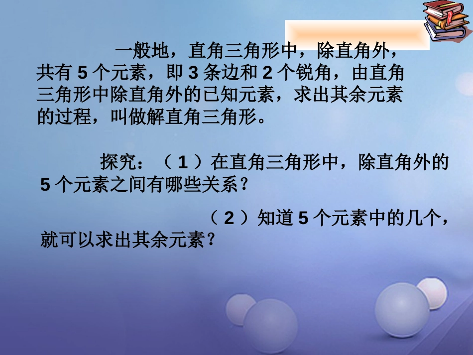 九年级数学上册 23.2 解直角三角形及其应用 解直角三角形课件 （新版）沪科版_第2页