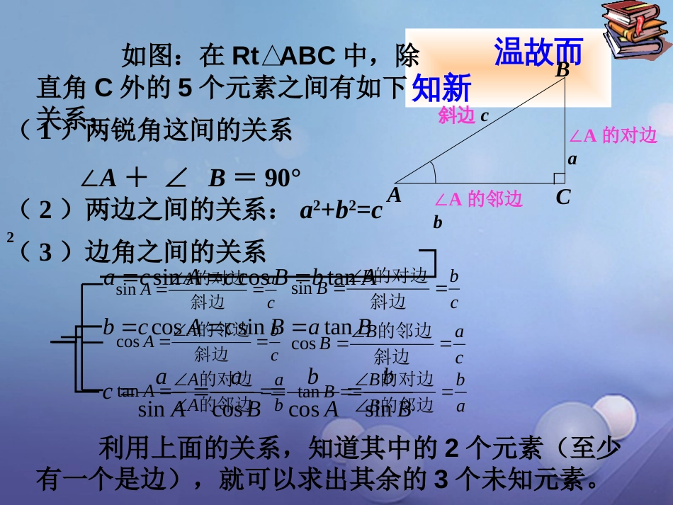 九年级数学上册 23.2 解直角三角形及其应用 解直角三角形课件 （新版）沪科版_第3页