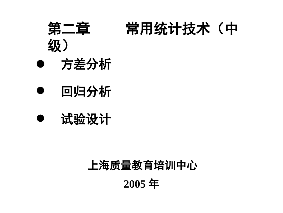 第2章  常用统计技术（中级）[共92页]_第1页