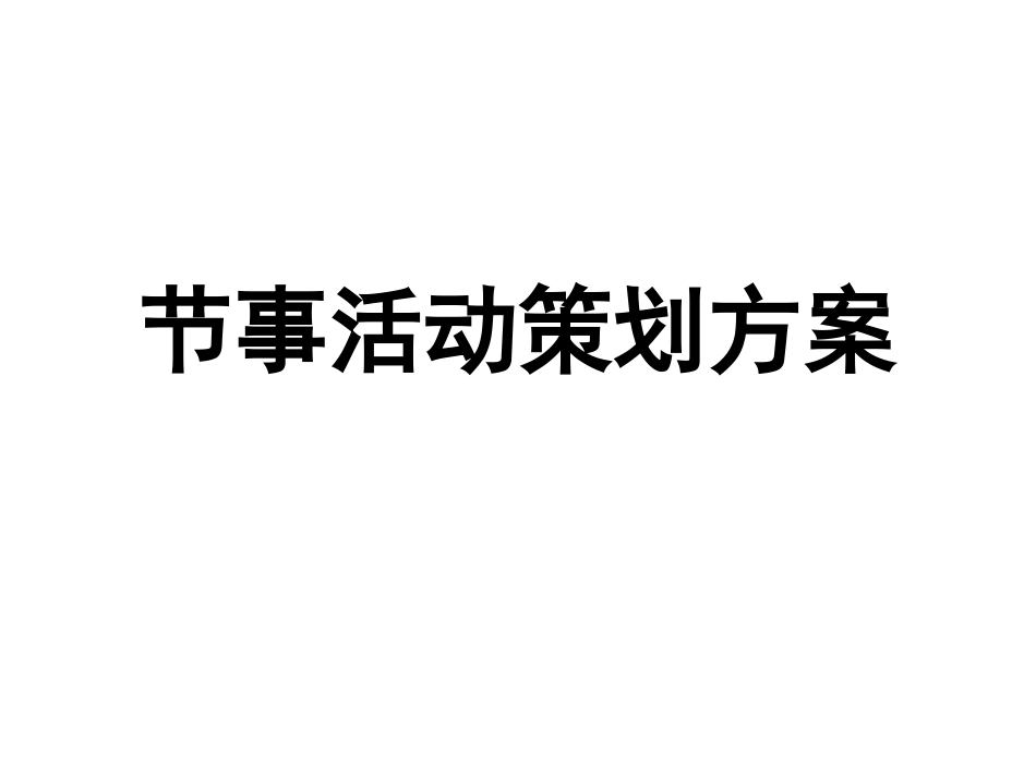 节事活动策划方案框架[共7页]_第1页