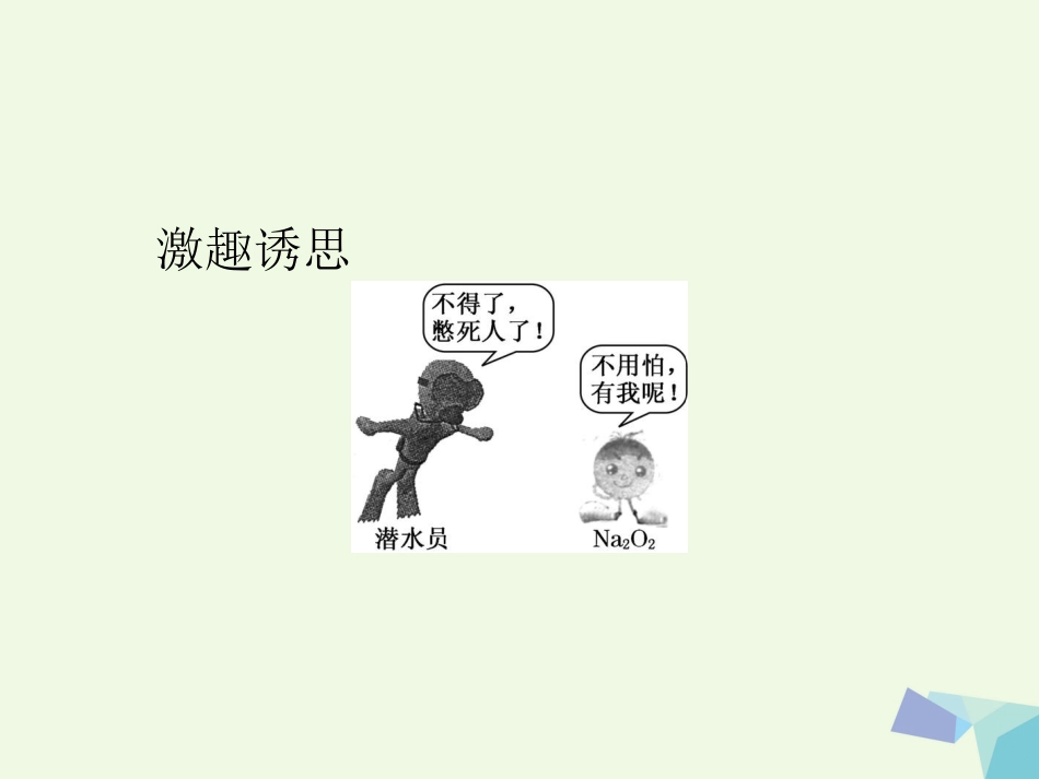 秋高中化学 第三章 金属及其化合物 第二节 几种重要的金属化合物（第1课时）教学课件 新人教版必修_第2页
