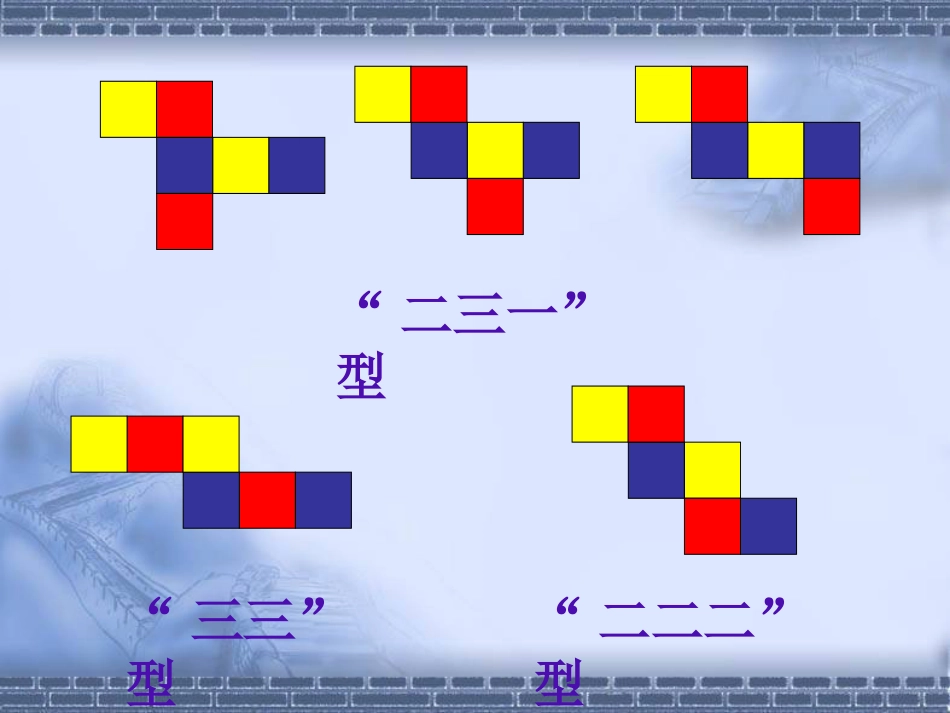 正方体展开全图11种情况演示课件[共42页]_第3页