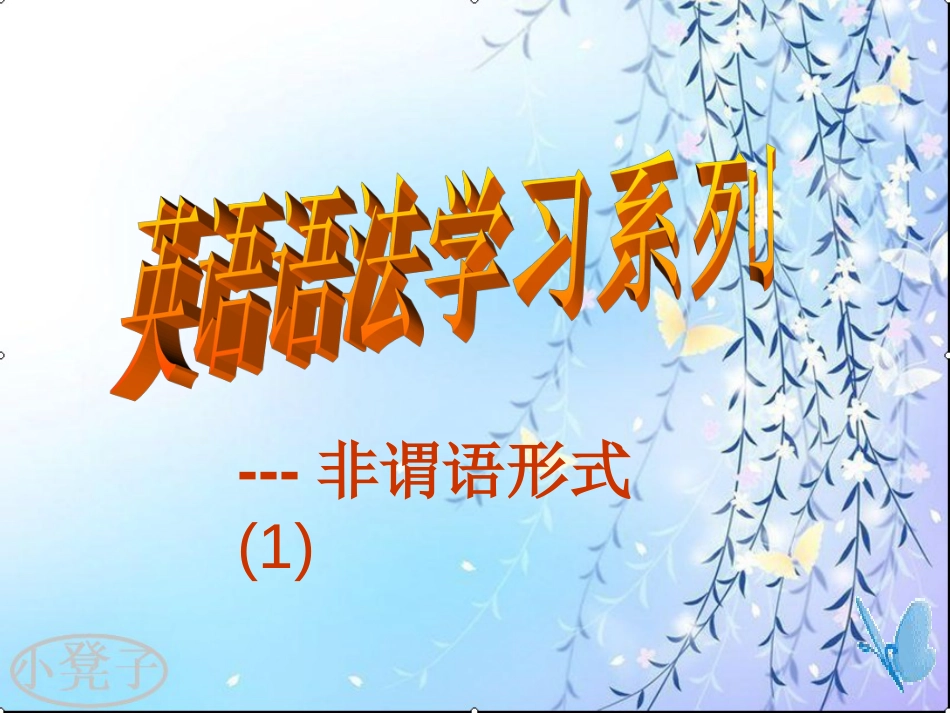 英语非谓语形式完全版[共36页]_第1页