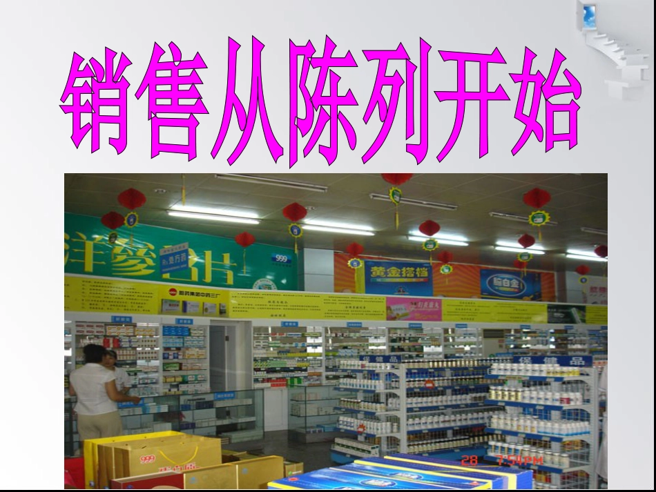 药店陈列技巧[共67页]_第2页