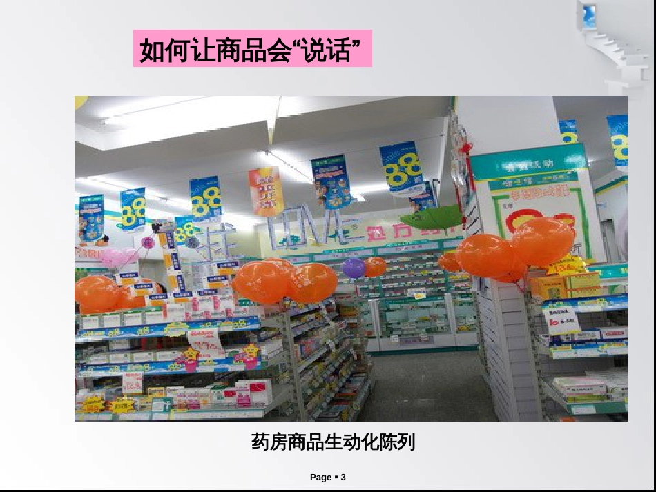 药店陈列技巧[共67页]_第3页