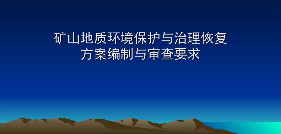 矿山地质环境保护与治理恢复方案编制与审查要求[共25页]_第1页