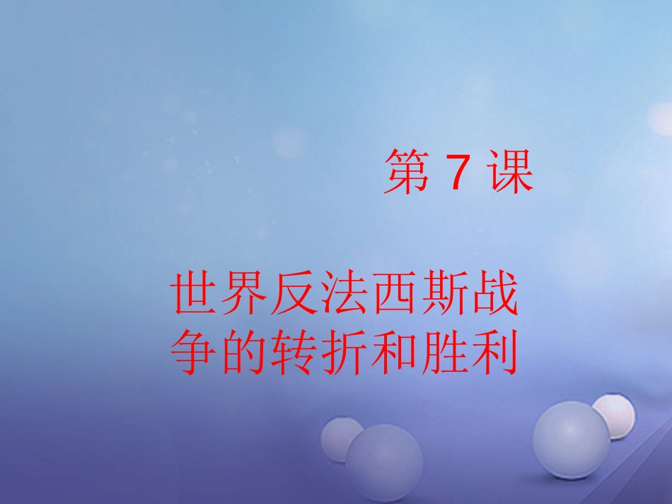 九年级历史下册 第三单元 第7课 世界反法西斯战争的转折和胜利课件3 岳麓版[共0页]_第1页