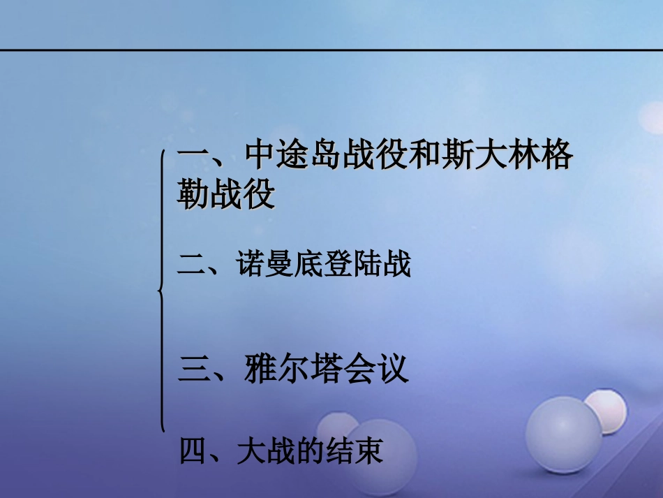 九年级历史下册 第三单元 第7课 世界反法西斯战争的转折和胜利课件3 岳麓版[共0页]_第2页