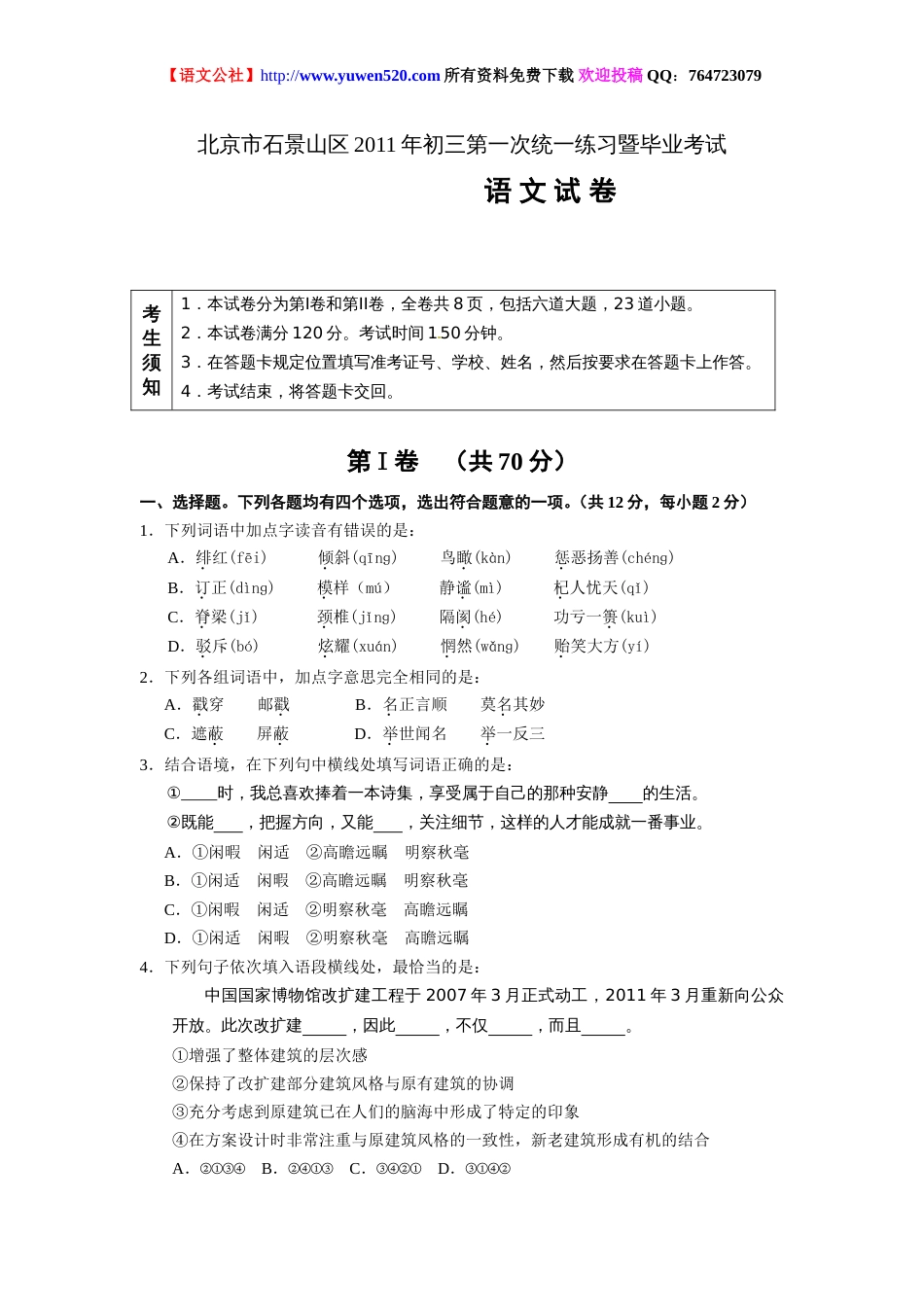 石景山区初三第一次统一练习暨毕业考试语文试卷及答案[共10页]_第1页