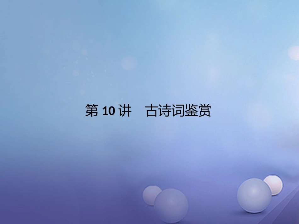 四川省2017届中考语文 第10讲 古诗词鉴赏复习课件[共46页]_第1页