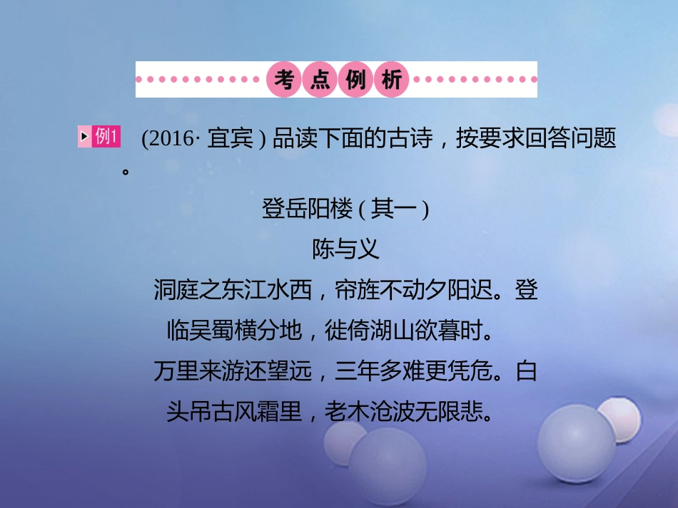 四川省2017届中考语文 第10讲 古诗词鉴赏复习课件[共46页]_第2页