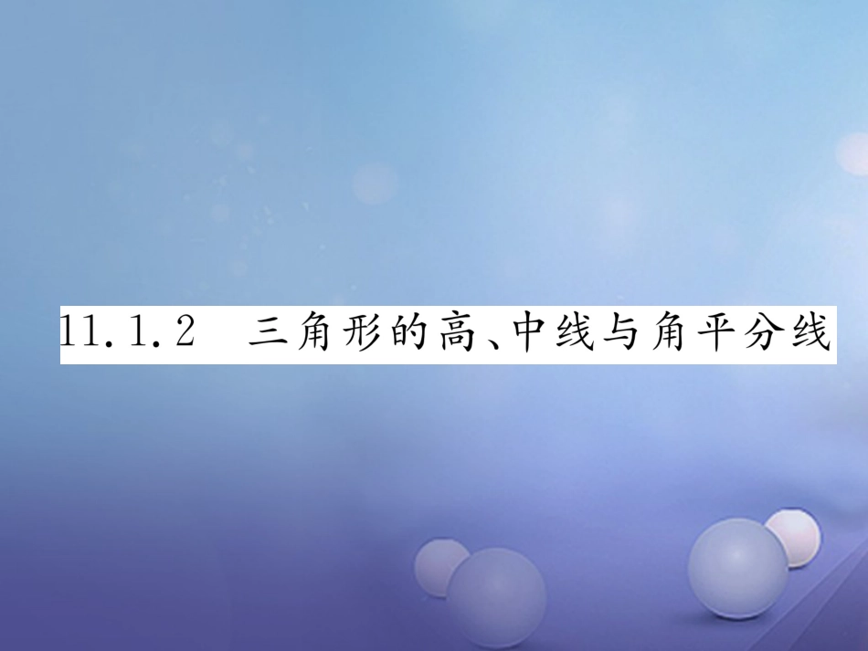 八年级数学上册 11.1.2 三角形的高、中线与角平分线课件 （新版）新人教版_第1页