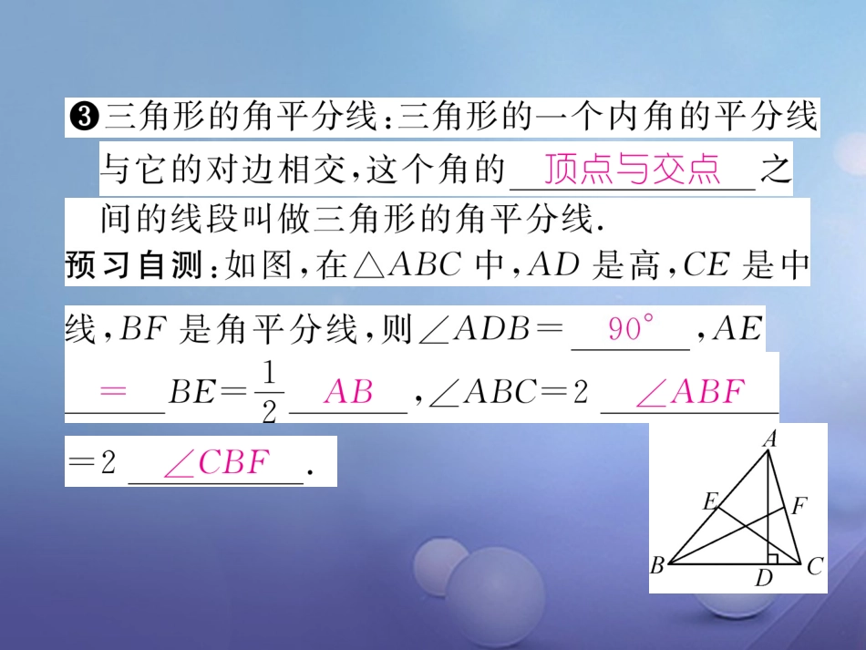 八年级数学上册 11.1.2 三角形的高、中线与角平分线课件 （新版）新人教版_第3页