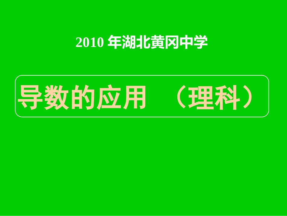 湖北黄冈中学高三数学《专题十四 导数的应用（理科）》_第1页