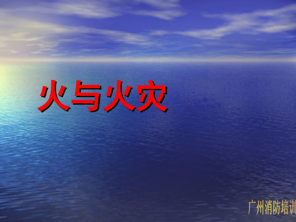 火与火灾培训[共44页]_第1页