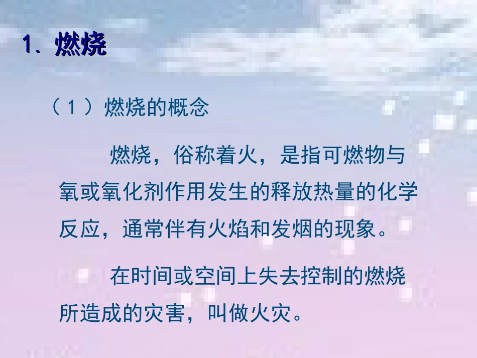 火与火灾培训[共44页]_第3页