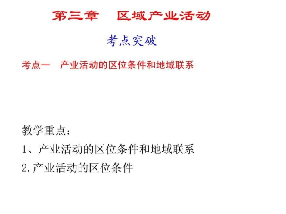 2011高三地理一轮复习课必修二第三章农业区位因素文档资料_第1页