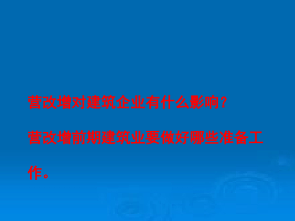 税收政策对建筑企业的影响及应对策略[共23页]_第1页