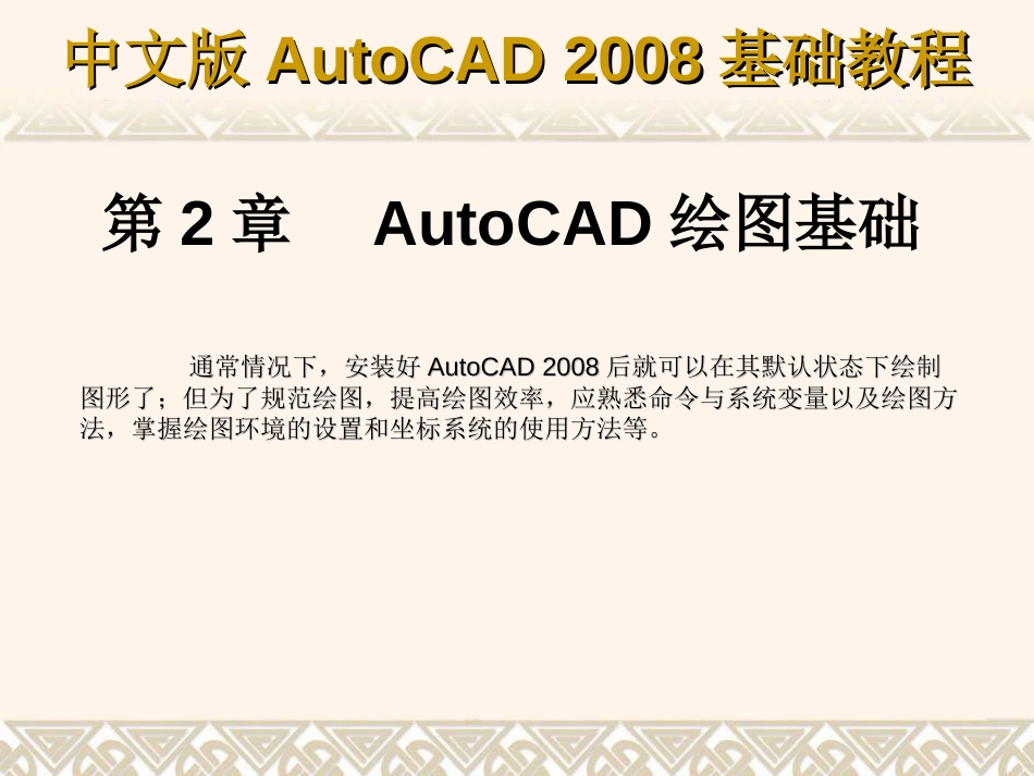 第2章 AutoCAD绘图基础[共28页]_第1页