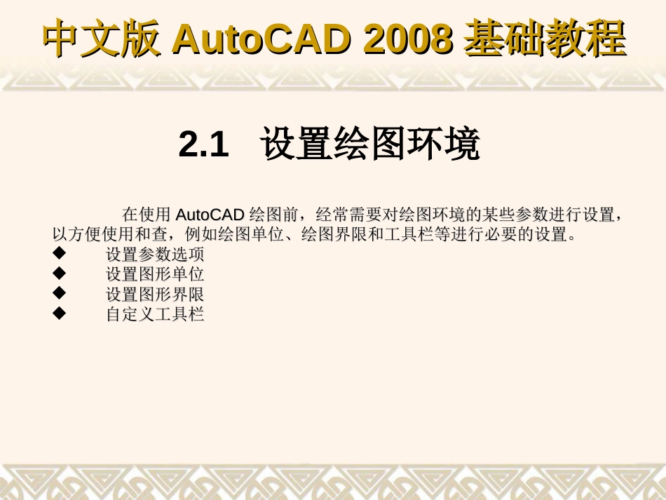 第2章 AutoCAD绘图基础[共28页]_第2页