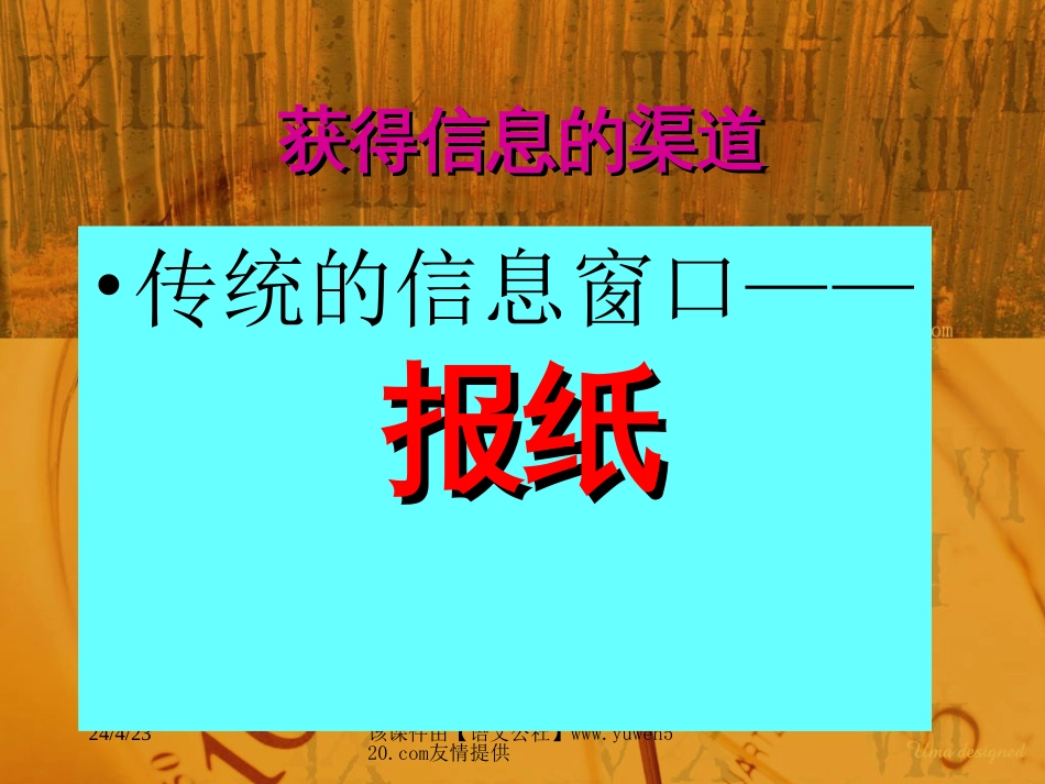 沪教版初中《报纸，信息的窗口》课件_第2页