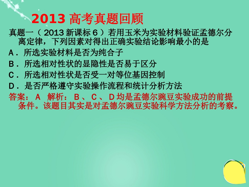 湖北省黄冈市2016年高中生物二轮复习《遗传的基本规律》说课比赛课件2_第2页