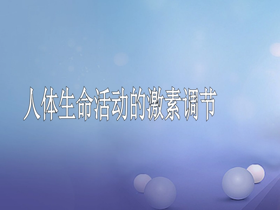 八年级科学下册 7.3 人体生命活动的激素调节课件 （新版）华东师大版[共28页]_第1页