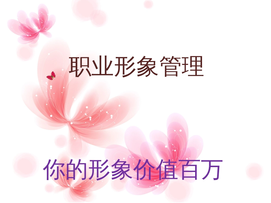 职业形象管理[共34页]_第1页