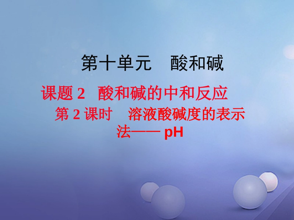 九年级化学下册 第10单元 酸和碱 课题2 酸和碱的中和反应 第2课时 溶液酸碱度的表示法—pH教学课件 （新版）新人教版[共0页]_第1页