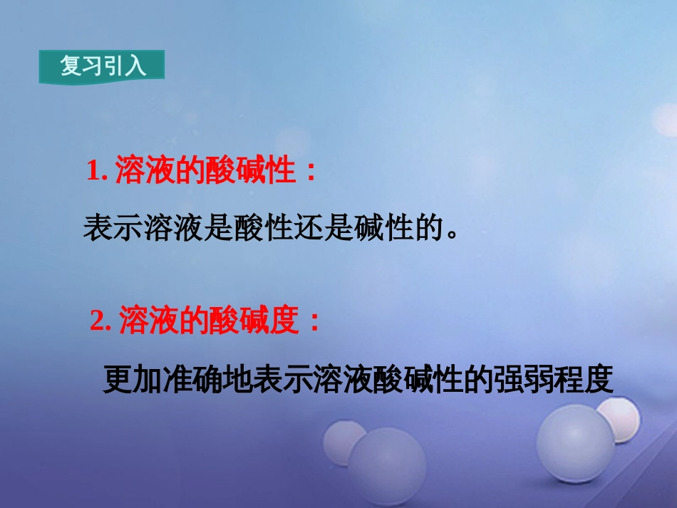 九年级化学下册 第10单元 酸和碱 课题2 酸和碱的中和反应 第2课时 溶液酸碱度的表示法—pH教学课件 （新版）新人教版[共0页]_第2页