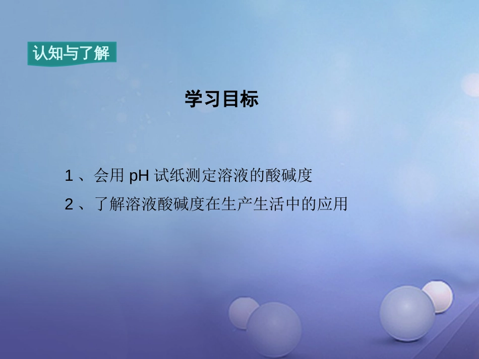 九年级化学下册 第10单元 酸和碱 课题2 酸和碱的中和反应 第2课时 溶液酸碱度的表示法—pH教学课件 （新版）新人教版[共0页]_第3页