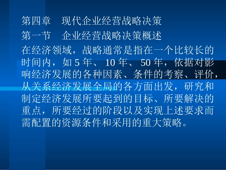 第四章 现代企业经营战略决策[共60页]_第1页